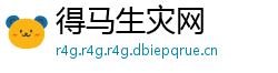 得马生灾网